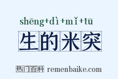 生的米突是什么意思的图片